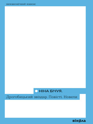cover image of Дрогобицький звіздар